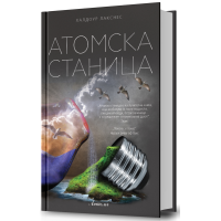  Атомска станица